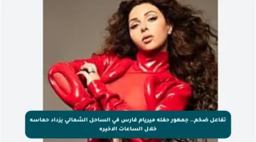 تفاعل ضخم.. جمهور حفلة ميريام فارس في الساحل الشمالي يزداد حماسة خلال الساعات الأخيرة